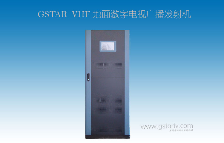 （1KW-3KW）VHF地面數(shù)字電視廣播發(fā)射機(jī)